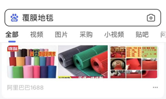 竞价包年推广案例：覆膜地毯
