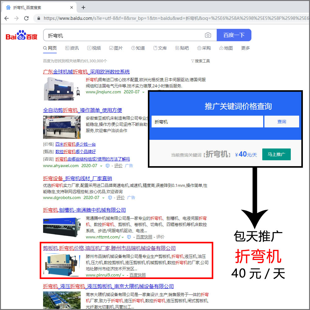 关键词推广成功案例，推广词：折弯机￥40元百度首页包天推广，关键词首页包天推广，产品关键词包天推广上首页