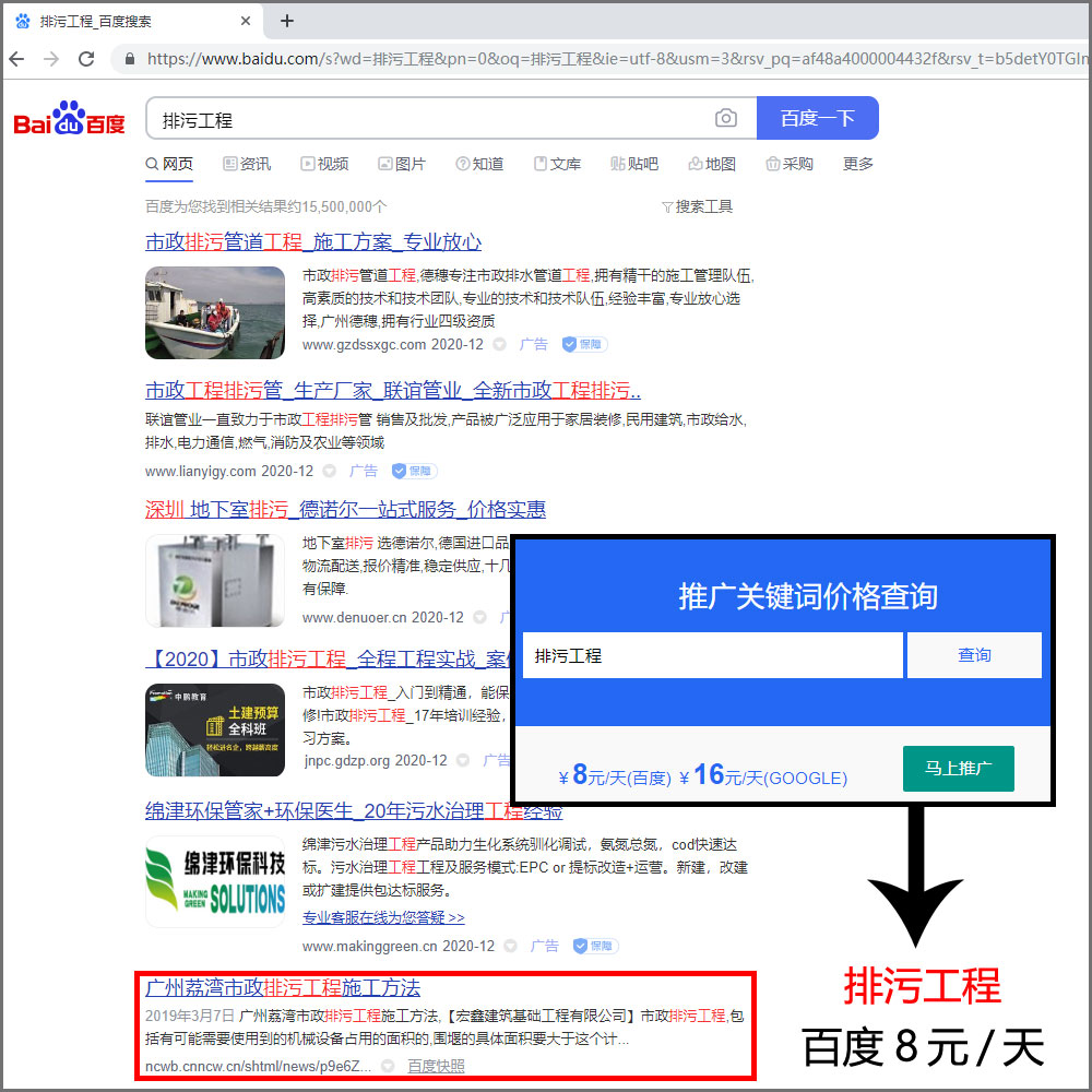 关键词优化成功案例，推广词：排污工程￥8元百度包天推广，中文词包月推广最低2000元起，中文关键词包年推广1万左右